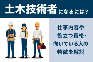 土木技術者になるには？