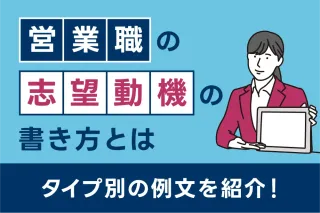 営業職の志望動機の書き方とは