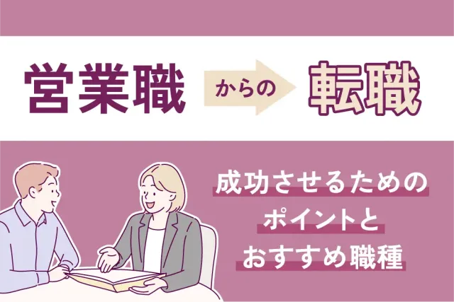 営業職からの転職