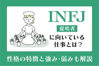 INFJ（提唱者）に向いている仕事とは？