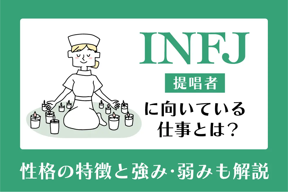INFJ（提唱者）に向いている仕事とは？