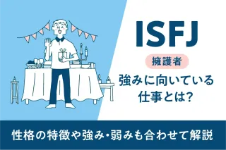 ISFJ（擁護者）の強みに向いている仕事とは？