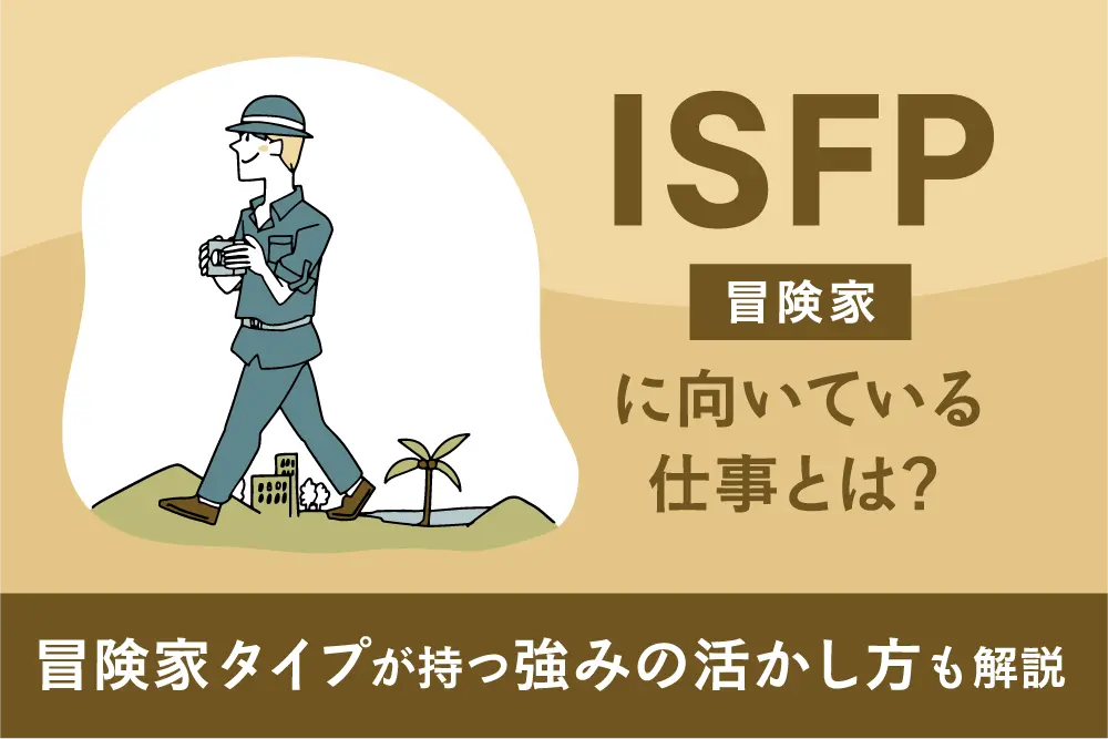 ISFP（冒険家）に向いている仕事とは？