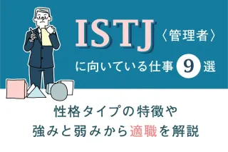 ISTJに向いている仕事9選