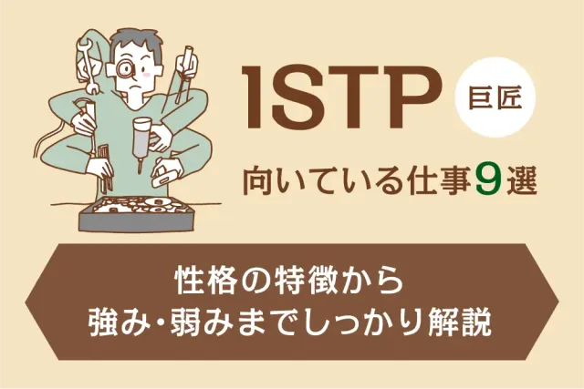 ISTP(巨匠)向いている仕事9選