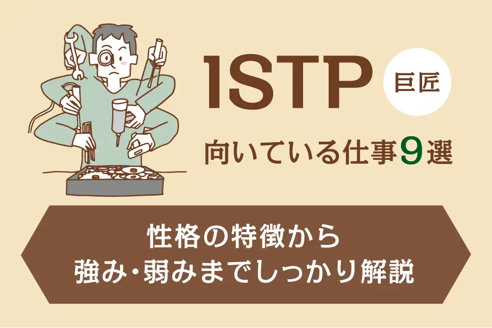 ISTP（巨匠）向いている仕事9選