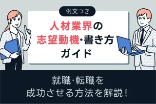【例文つき】人材業界の志望動機・書き方ガイド