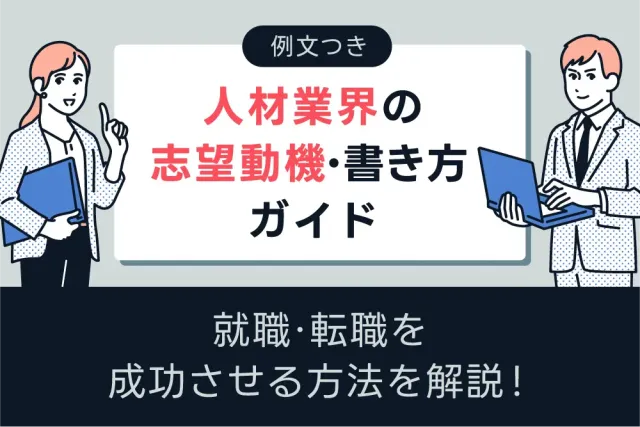 【例文つき】人材業界の志望動機・書き方ガイド
