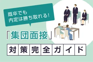 「集団面接」対策完全ガイド