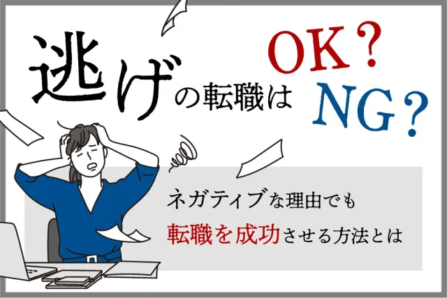 逃げの転職はOK?NG?
