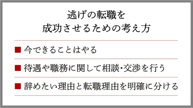 逃げの転職を成功させるための考え方