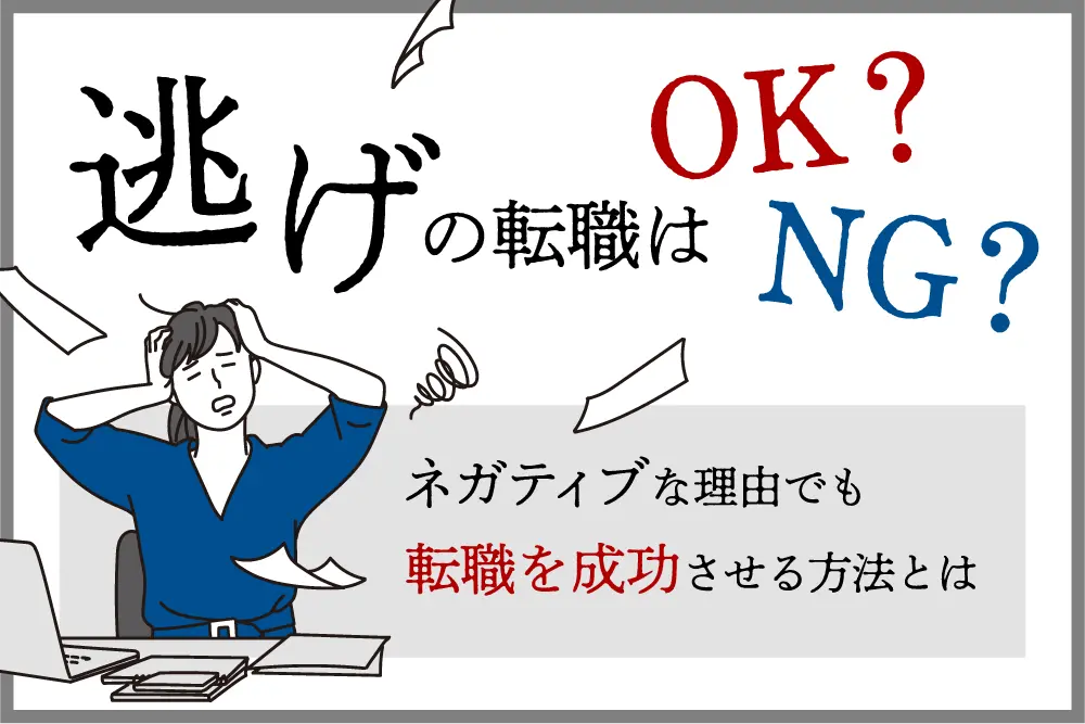 逃げの転職はOK？NG？ネガティブな理由でも転職を成功させる方法とは