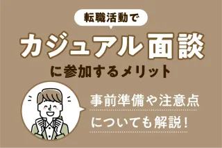転職活動でカジュアル面談に参加するメリット