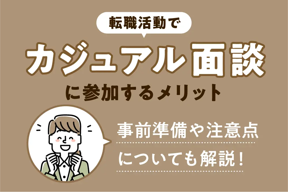転職活動でカジュアル面談に参加するメリット