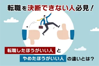 転職を決断できない人必見！