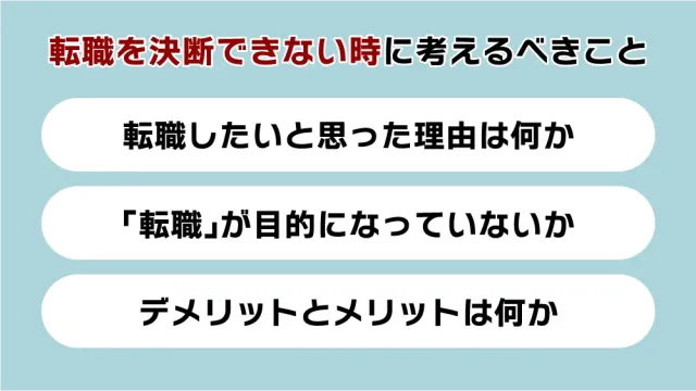 転職を決断できない時に考えるべきこと