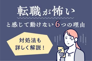 転職が怖いと感じて動けない6つの理由