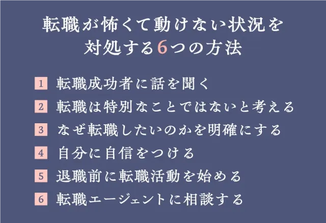 転職が怖くて動けない状況を対処する6つの方法