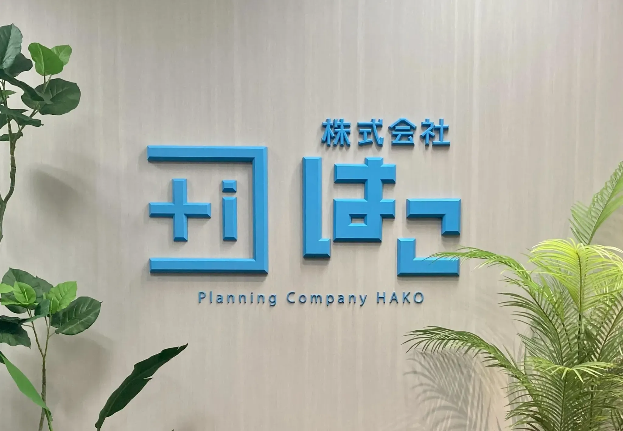 株式会社はこ　エントランス