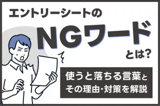 エントリーシートのNGワードとは？