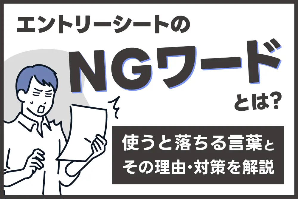 エントリーシートのNGワードとは？