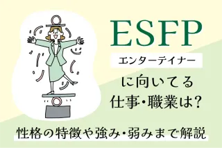 ESFP（エンターテイナー）に向いてる仕事・職業は？
