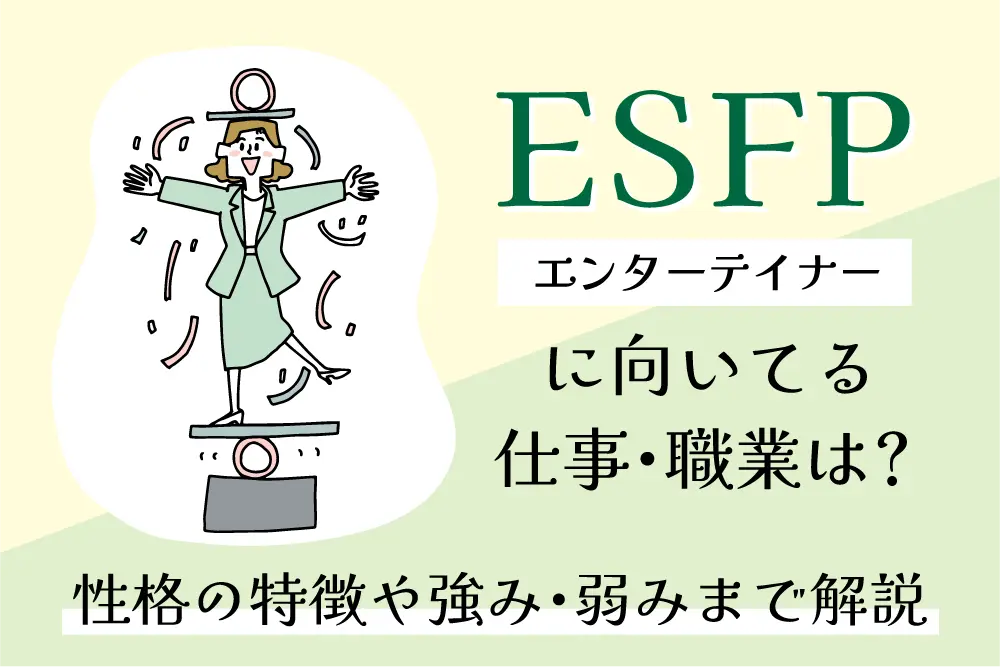 ESFP（エンターテイナー）に向いてる仕事・職業は？