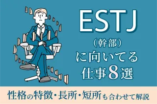 ESTJ（幹部）に向いてる仕事8選