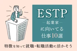 ESTP（起業家）に向いている仕事10選