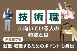 技術職に向いている人の特徴とは