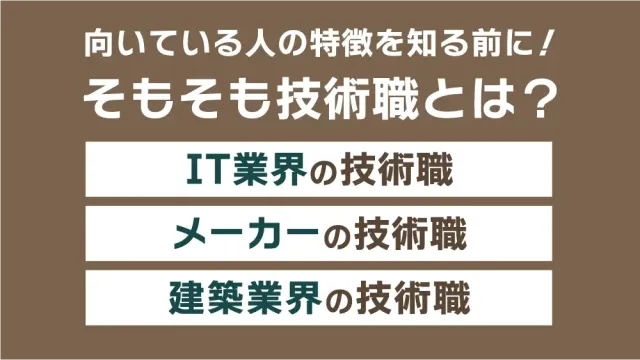 向いている人の特徴を知る前に！そもそも技術職とは？