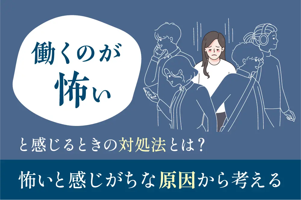 働くのが怖いと感じるときの対処法とは？