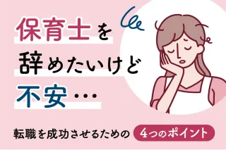 保育士を辞めたいけど不安…