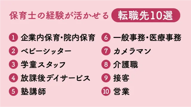 保育士の経験が活かせる転職先10選
