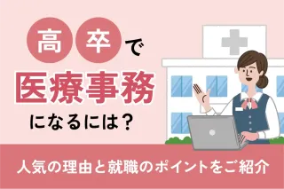 高卒で医療事務になるには？