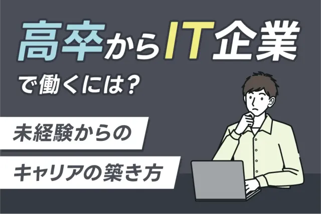 高卒からIT企業で働くには？