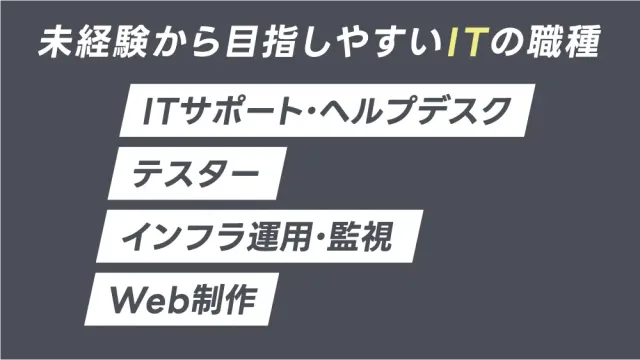 未経験から目指しやすいITの職種