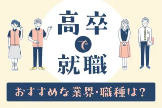 高卒で就職