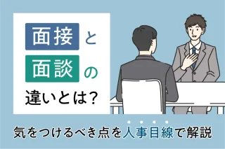 面接と面談の違いとは？