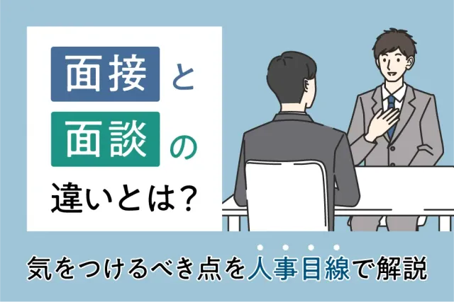 面接と面談の違いとは？