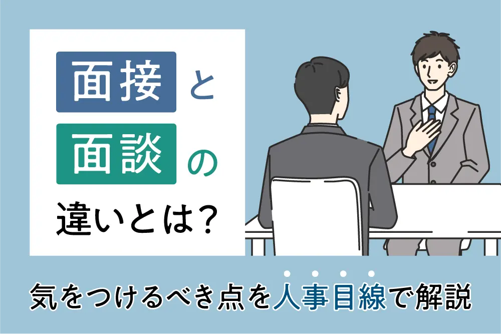 面接と面談の違いとは？