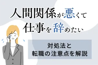人間関係が悪くて仕事を辞めたい