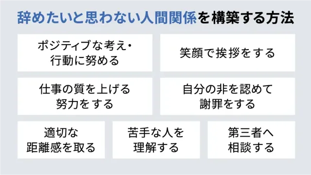 辞めたいと思わない人間関係を構築する方法