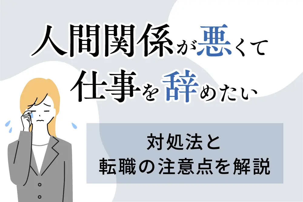人間関係が悪くて仕事を辞めたい