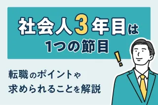 社会人3年目は1つの節目