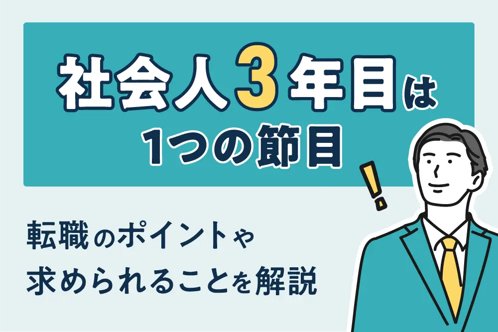 社会人3年目は1つの節目
