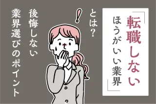 「転職しないほうがいい業界」とは？