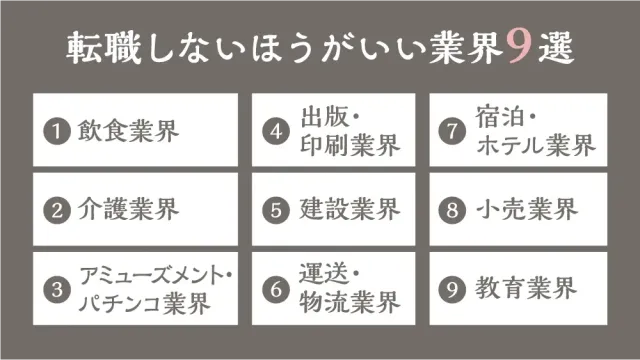 転職しないほうがいい業界9選