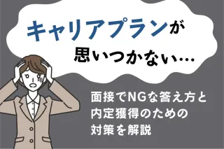 キャリアプランが思いつかない…