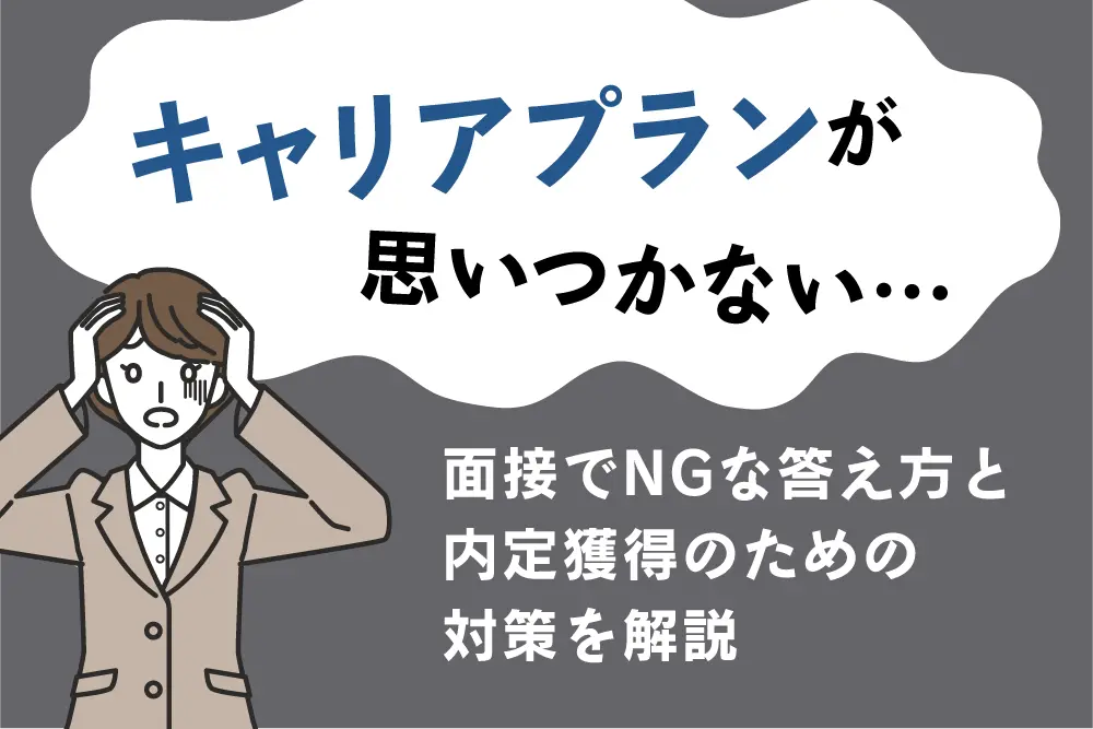 キャリアプランが思いつかない…